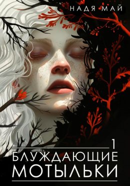 Скачать книгу Блуждающие мотыльки