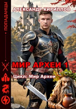 Скачать книгу МИР АРХЕИ 1