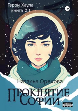 Скачать книгу Проклятие Софии. Герои Хаула. Книга 2.1