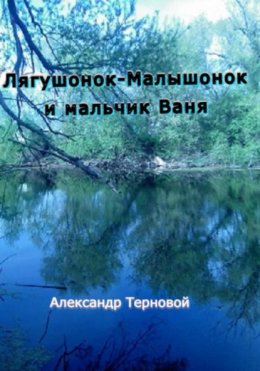 Скачать книгу Лягушонок-Малышонок и мальчик Ваня