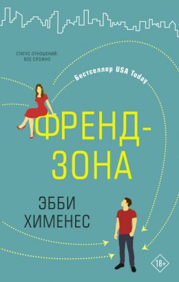 Скачать книгу Френдзона