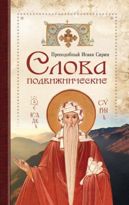 Скачать книгу Cлова подвижнические