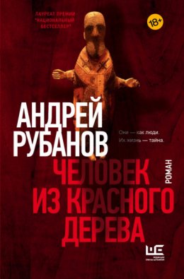 Скачать книгу Человек из красного дерева