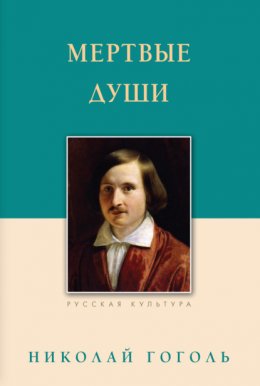 Скачать книгу Мертвые души