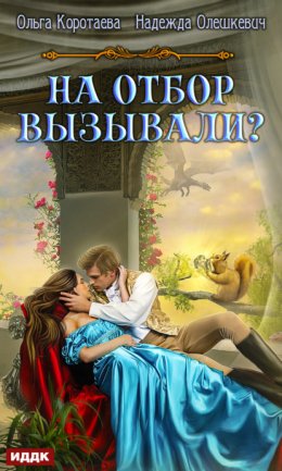 Скачать книгу На отбор вызывали?