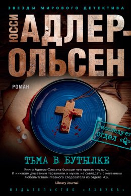 Скачать книгу Тьма в бутылке