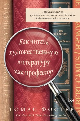 Скачать книгу Как читать художественную литературу как профессор. Проницательное руководство по чтению между строк