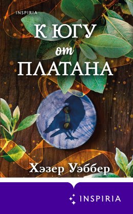 Скачать книгу К югу от платана