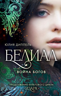 Скачать книгу Белиал: Война богов