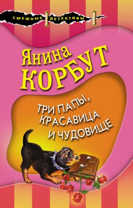 Скачать книгу Три папы, красавица и чудовище