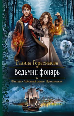 Скачать книгу Ведьмин фонарь