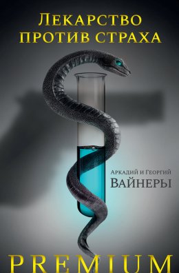 Скачать книгу Лекарство против страха