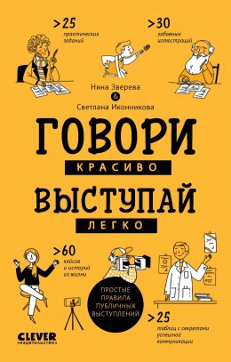 Скачать книгу Говори красиво, выступай легко. Простые правила публичных выступлений