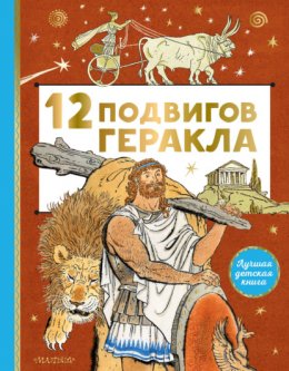 Скачать книгу 12 подвигов Геракла