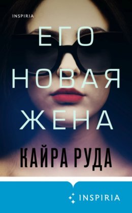 Скачать книгу Его новая жена