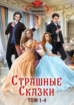 Скачать книгу Страшные сказки. Том 1-4