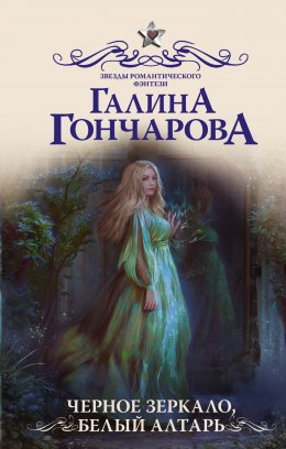 Скачать книгу Черное зеркало, белый алтарь