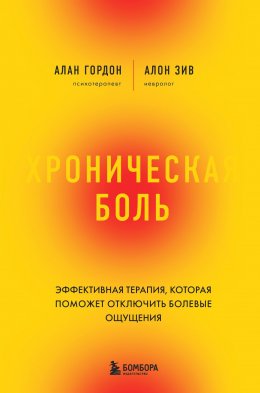 Скачать книгу Хроническая боль. Эффективная терапия, которая поможет отключить болевые ощущения