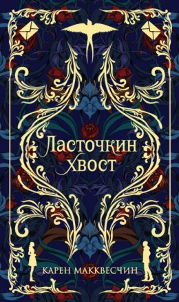 Скачать книгу Ласточкин хвост