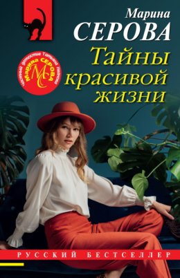 Скачать книгу Тайны красивой жизни