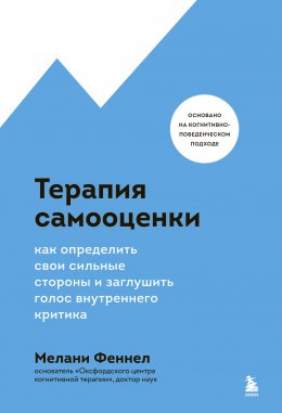 Скачать книгу Терапия самооценки. Как определить свои сильные стороны и заглушить голос внутреннего критика