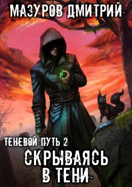 Скачать книгу Скрываясь в тени