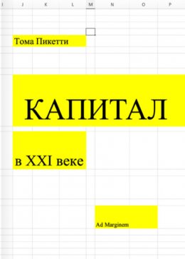 Скачать книгу Капитал в XXI веке