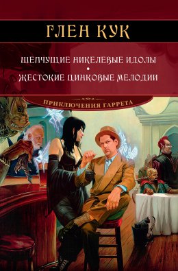 Скачать книгу Шепчущие никелевые идолы. Жестокие цинковые мелодии