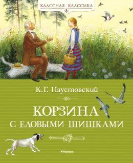 Скачать книгу Корзина с еловыми шишками