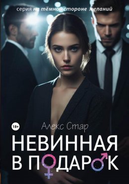 Скачать книгу Невинная в подарок