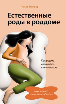 Скачать книгу Естественные роды в роддоме. Как родить мягко и без вмешательств