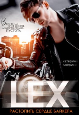 Скачать книгу Lex. Растопить сердце байкера