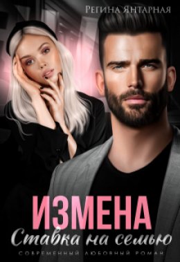 Скачать книгу Измена. Ставка на семью