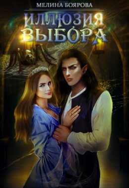 Скачать книгу Иллюзия выбора