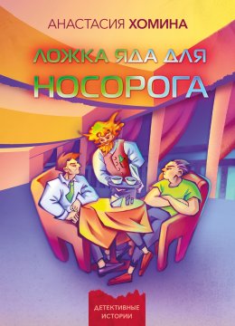 Скачать книгу Ложка яда для носорога