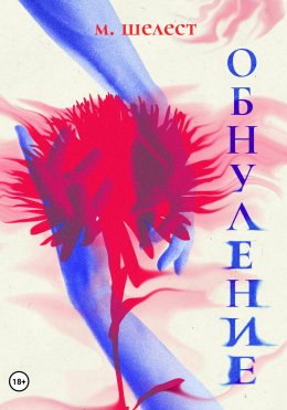 Скачать книгу Обнуление