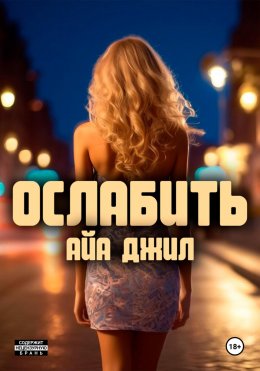 Скачать книгу Ослабить