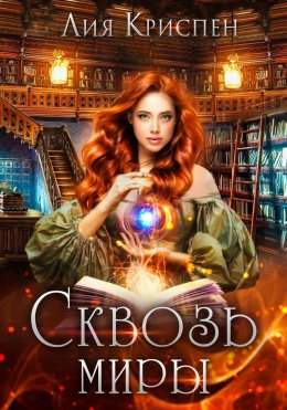 Скачать книгу Сквозь миры