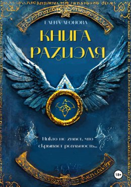 Скачать книгу Книга Разиэля