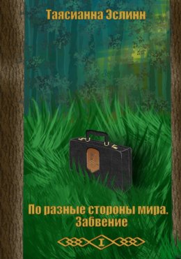 Скачать книгу По разные стороны мира. Забвение