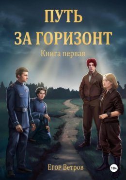 Скачать книгу Путь за горизонт. Книга первая.