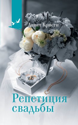 Скачать книгу Репетиция свадьбы