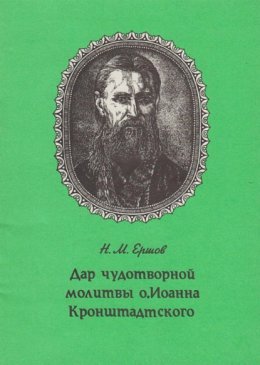 Скачать книгу Дар чудотворной молитвы о. Иоанна Кронштадтского