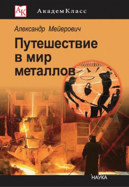 Скачать книгу Путешествие в мир металлов