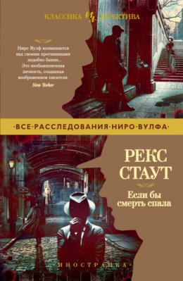 Скачать книгу Если бы смерть спала