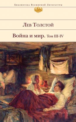 Скачать книгу Война и мир. Том III–IV