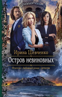 Скачать книгу Остров невиновных