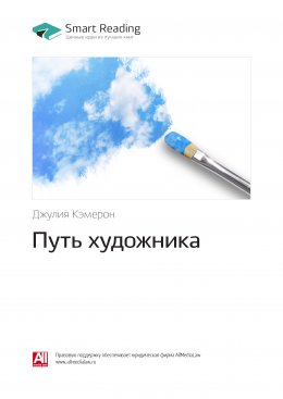 Скачать книгу Ключевые идеи книги: Путь художника. Джулия Кэмерон