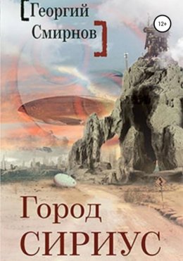 Скачать книгу Город Сириус