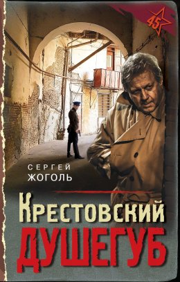 Скачать книгу Крестовский душегуб